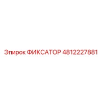 4812227881 ФИКСАТОР Epiroc