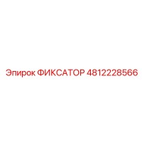 4812228566 ФИКСАТОР Epiroc