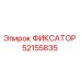 52155835 ФИКСАТОР Epiroc