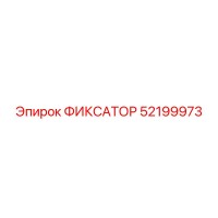 52199973 ФИКСАТОР Epiroc