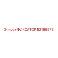 52199973 ФИКСАТОР Epiroc
