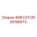 52199973 ФИКСАТОР Epiroc