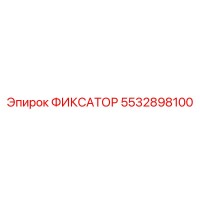 5532898100 ФИКСАТОР Epiroc