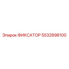 5532898100 ФИКСАТОР Epiroc