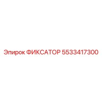 5533417300 ФИКСАТОР Epiroc