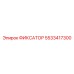 5533417300 ФИКСАТОР Epiroc