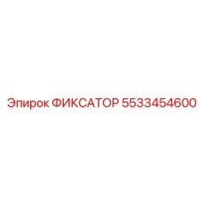 5533454600 ФИКСАТОР Epiroc