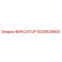 5533639800 ФИКСАТОР Epiroc