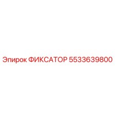 5533639800 ФИКСАТОР Epiroc