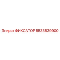5533639900 ФИКСАТОР Epiroc