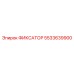 5533639900 ФИКСАТОР Epiroc