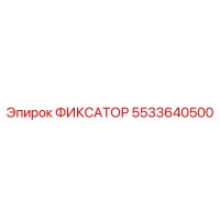 5533640500 ФИКСАТОР Epiroc