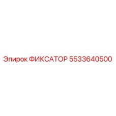 5533640500 ФИКСАТОР Epiroc