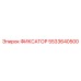 5533640500 ФИКСАТОР Epiroc