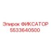 5533640500 ФИКСАТОР Epiroc