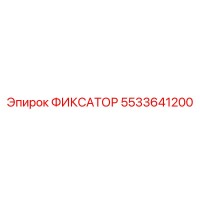 5533641200 ФИКСАТОР Epiroc