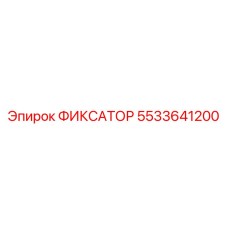 5533641200 ФИКСАТОР Epiroc