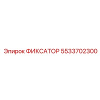 5533702300 ФИКСАТОР Epiroc