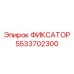5533702300 ФИКСАТОР Epiroc