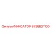 5535521100 ФИКСАТОР Epiroc