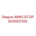 5535521100 ФИКСАТОР Epiroc