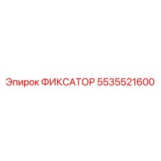 5535521600 ФИКСАТОР Epiroc