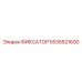 5535521600 ФИКСАТОР Epiroc