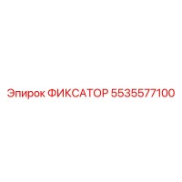 5535577100 ФИКСАТОР Epiroc
