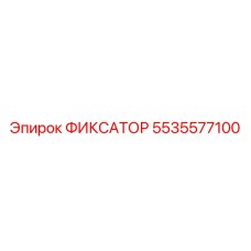 5535577100 ФИКСАТОР Epiroc