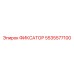 5535577100 ФИКСАТОР Epiroc