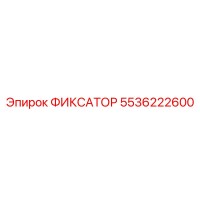 5536222600 ФИКСАТОР Epiroc