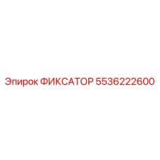 5536222600 ФИКСАТОР Epiroc