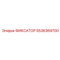 5536369700 ФИКСАТОР Epiroc