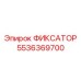 5536369700 ФИКСАТОР Epiroc