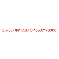 5537178300 ФИКСАТОР Эпирок