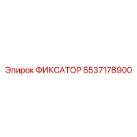 5537178900 ФИКСАТОР Эпирок