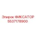 5537178900 ФИКСАТОР Эпирок