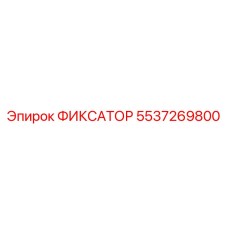 5537269800 ФИКСАТОР Эпирок