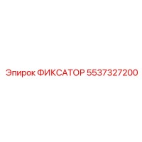 5537327200 ФИКСАТОР Эпирок