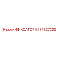 5537327200 ФИКСАТОР Эпирок