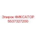 5537327200 ФИКСАТОР Эпирок