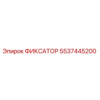 5537445200 ФИКСАТОР Epiroc