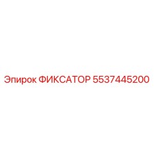 5537445200 ФИКСАТОР Epiroc
