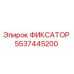 5537445200 ФИКСАТОР Epiroc