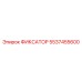 5537455600 ФИКСАТОР Epiroc