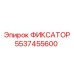5537455600 ФИКСАТОР Epiroc