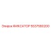 5537580200 ФИКСАТОР Epiroc