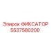 5537580200 ФИКСАТОР Epiroc