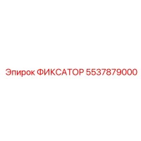 5537879000 ФИКСАТОР Epiroc