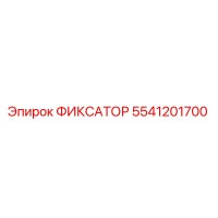 5541201700 ФИКСАТОР Epiroc